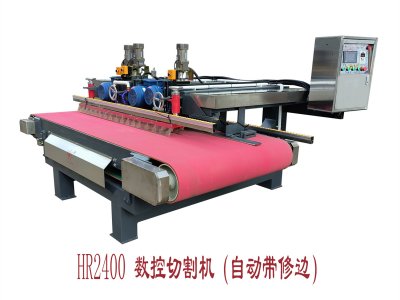 HR-2400數(shù)控切割機(jī)（自動(dòng)帶修邊）